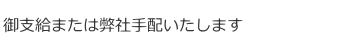 御支給または弊社手配いたします