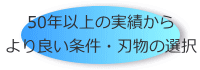 50年以上の実績からより良い条件・刃物の選択