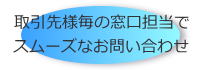 取引先様毎の窓口担当でスムーズなお問い合わせ