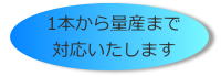 1本から量産まで対応いたします