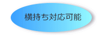 横持ち対応可能